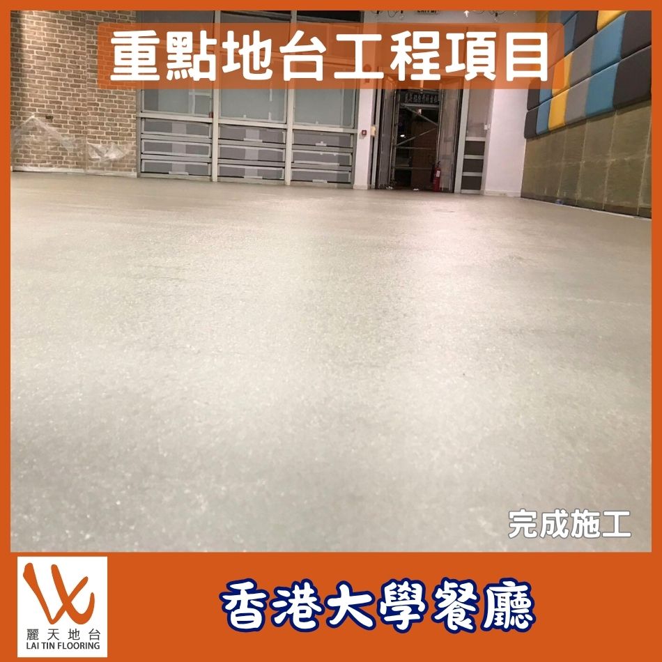 重點地台工程項目介紹-餐廳工業現代風地板油工程-廚房無縫止滑地坪翻新-自流平防滑砂漿地台-Self-Leveling-Flooring-香港工業地台承辦商